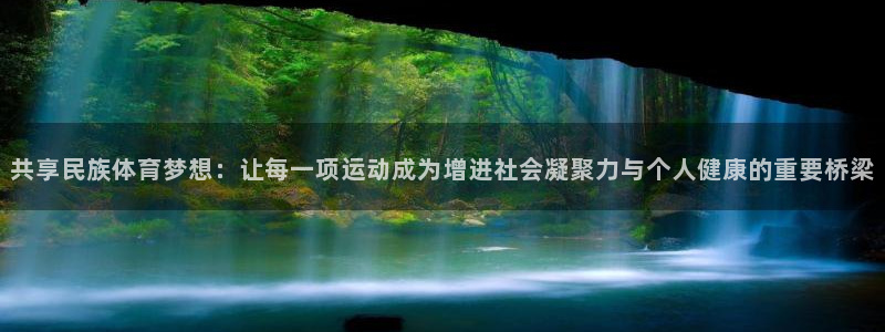 尊龙官网下载招商电话号码是多少啊:共享民族体育梦想:让每一项