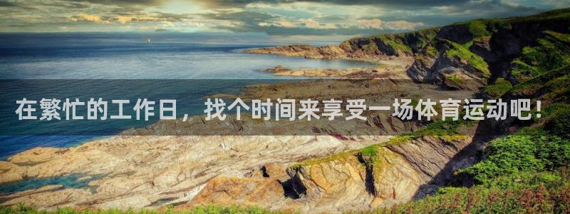 尊龙官方正版app集团官网网址:在繁忙的工作日,找个时间来享